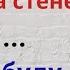 Испанский язык по надписям на стене SERÉ Я БУДУ