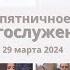 29 марта 2024 Богослужение Церковь Спасение