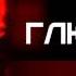 ПРЕМЬЕРА ПЕСНИ Глюк OZa КО КА Кошка Audio