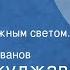 Булат Окуджава Утро красит нежным светом Рассказ Читает Борис Иванов