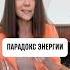 Парадокс энергии