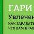 5 выводов из книги Гари Вайнерчук Увлечения это бизнес Как заработать на том что нравится