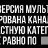 Предупреждение перед сериалом Южный парк под воз категорию 16 2x2 7 23 02 2022