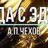 Моя беседа с Эдисоном А П Чехов
