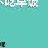 为什么经常不吃早饭易患胆结石 杨晶 浙江大学医学院附属杭州市第一人民医院