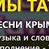 Мы татары Песни крымских татар Эльдар Сеитаблаев