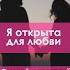 Я открыта для любви аффирмации на любовь Shorts