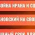 РЗВРТ Война Ирана и США Тихановский на свободе Чудовищный срок для Надин 23 06 25