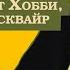 Пэт Хобби эсквайр Френсис Скотт Фицджеральд Аудиокнига