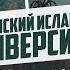 Впервые Знаменитый МЕДИНСКИЙ ИСЛАМСКИЙ УНИВЕРСИТЕТ на русском языке Исмаиль Абу Мухаммад