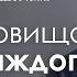 Сокровища для каждого христианина Александр Шевченко