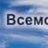 Наш Бог Всемогущий Бог REMIX