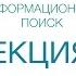 Информационный поиск Архитектура Web поиска