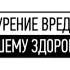 Курение вредит вашему здоровью Домашний октябрь 2014 Заставка