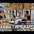 Точик бачае БАХУДО КИ САРГАРДОНЕМЕ ГАРИБИ