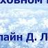 Мои путешествия в Духовном мире Кэролайн Д Ларсен аудиокнига