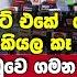 ම ල ම ආණ ඩ ව පළම සත ය ප රගත ය න ත ඥ මන ජ ග න හ ර න ත ප ල ප රත ච ර