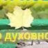 Вера и неверие Как жить сегодня Игумен Никон Воробьев