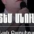 Ես գիտեմ Անունը այն Սեւակ Բարսեղյան Yes Gitem Anuny Ayn Կա արդյոք աշխարհի մեջ մի անուն