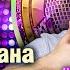 Танцуй под Игоря Балана MUZONONLINE