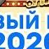 НОВЫЙ ГОД 2020 с ДИЗЕЛЬ ШОУ 7 ЧАСОВ ПОЛНЫЙ НОВОГОДНИЙ КОНЦЕРТ ЮМОР ICTV