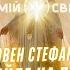 Таємниця всесвітнього масштабу зараз вийде на поверхню Матір Божа звернулась до усіх Овен Стефан