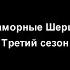 Титры третьего сезона Marble Hornets
