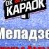 Валерий Меладзе ВИА Гра Притяженья больше нет КАРАОКЕ с женским вокалом