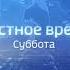 Переход вещания и начало блока Местное время Суббота Россия 1 ГТРК Красноярск 26 12 2020