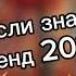 Танцуй если знаешь этот тренд 2 0 2 4 года