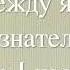 Карл Густав Юнг Отношение между Я и бессознательным Глава I часть С Читает Виктор Огнев