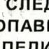 Искатели По следам пропавшей экспедиции