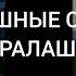 СТРАШНЫЕ СЕРИИ ЕРАЛАША ИЛИ ПОЧЕМУ ЕРАЛАШ ЭТО НЕ ДЕТСКИЙ ЮМОРИСТИЧЕСКИЙ КИНОЖУРНАЛ ТА