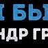 Александр Градский Как молоды мы были Караоке
