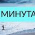 ЧУДЕСА В НАШИХ РУКАХ Дружба Волшебная Минута Видео 1 Ада Кондэ