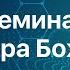 Семинар доктора Божьева