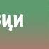 Аудио книга Чичовци от Иван Вазов