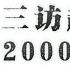 09 03 杨继绳著 中国改革年代的政治斗争 附录三 三访赵紫阳