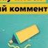 ЕГЭ 2020 Старт ЩЕЛЧКА по русскому языку Сочинение Как научиться писать идеальный комментарий
