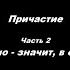 Причастие Часть 2 Недостойно значит в осуждение