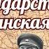 Становление Советского государства Гражданская Война