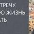 ВАЖНЫЙ ШАГ В ВАШЕЙ ЖИЗНИ НАВСТРЕЧУ СЕБЕ Михаил Лабковский