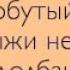 расскажу одну историю то ли я дурак то ли лыжи не едут