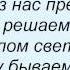 Слова песни Гости Из Будущего Новогодняя Песня