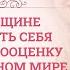 Мария Гриднева Как женщине не потерять себя и свою самооценку в современном мире