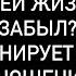 ОН ВЫЧЕРКНУЛ ТЕБЯ ИЗ СВОЕЙ ЖИЗНИ ЗАБЫЛ ИЛИ ПЛАНИРУЕТ ВЕРНУТЬ ОТНОШЕНИЯ Правдивое ТАРО