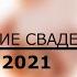 ПОДБОРКА СВАДЕБНЫХ ПЕСЕН МСЦ ЕХБ 2021 1