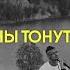 Дима Корсо Дельфины тонут голыми Acoustic Режиссерская версия