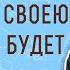 Праведный своею верою жив будет Аввакум 2 4 Протоиерей Димитрий Сизоненко Ветхий Завет Толкование