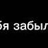 Песня я тебя забыла я тебя не помню